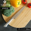 〔ポイント2倍〕正規品( 藤次郎 TOJIRO PRO ペティ ナイフ 150mm ) ナイフ キッチン オールステンレス 小包丁 料理 野菜 肉 魚 果物 フルーツ 女性 男性 切れ味 切れる 軽量 軽い シンプル おしゃれ かっこいい 職人 右利き 左利き プロ仕様