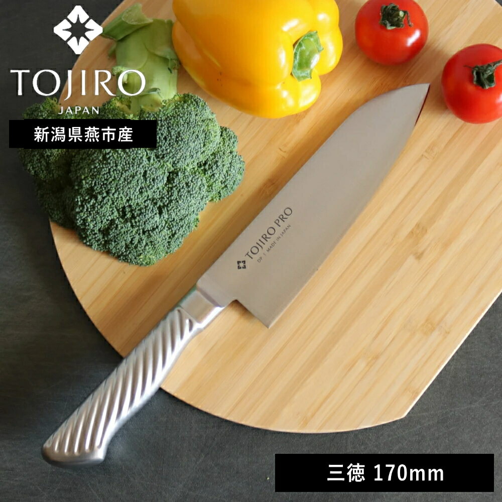 〔ポイント2倍〕正規品( 藤次郎 TOJIRO PRO 三徳包丁 170mm ) ナイフ キッチン オールステンレス 万能 料理 野菜 肉 魚 調理 女性 男性 切れ味 軽量 軽い シンプル おしゃれ かっこいい 職人 右利き 左利き プロ仕様 DP コバルト 合金鋼割込