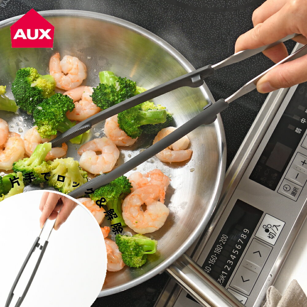 【特典付】【ポイント2倍】 ( ワンクリック菜箸 オークス ) aux レイエ キッチン おしゃれ シンプル ス..