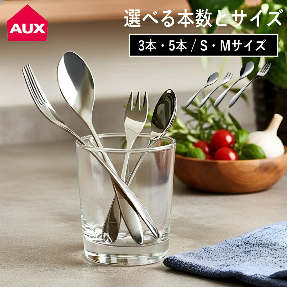 乐天商城 - 【特典付】【メール便送料無料】選べるサイズと本数( TSUBAME なめらかスプーン / フォーク オークス ) aux レイエ カトラリー 3本セット 5本セット 18-8 ステンレス デザート カフェ 高品質 ミディアム ミニ おしゃれ シンプル スタイリッシュ 新潟 燕三条 国産 日本製