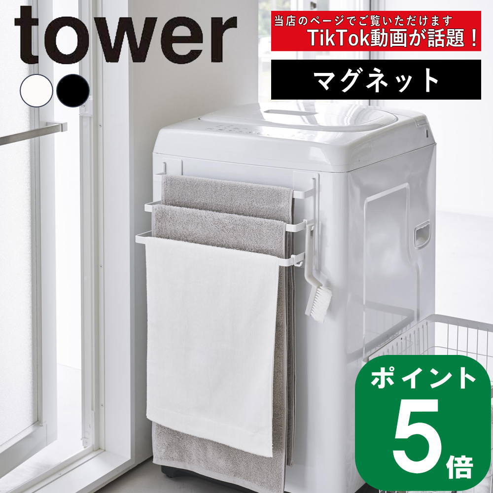 【特典付】( 洗濯機横 マグネット タオル ハンガー 3連 タワー ) tower 山崎実業 公式 
