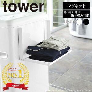 ■楽天1位■( 洗濯機横 マグネット 折り畳み 棚 ) tower タワー メーカー 公式 通販 サイト タオル タオルラック 着替え置き場 ランドリー 寝巻 パジャマ 収納 磁石 コンパクト バスタオル 洗面所 コンパクト おしゃれ シンプル 省スペース 5096 5097