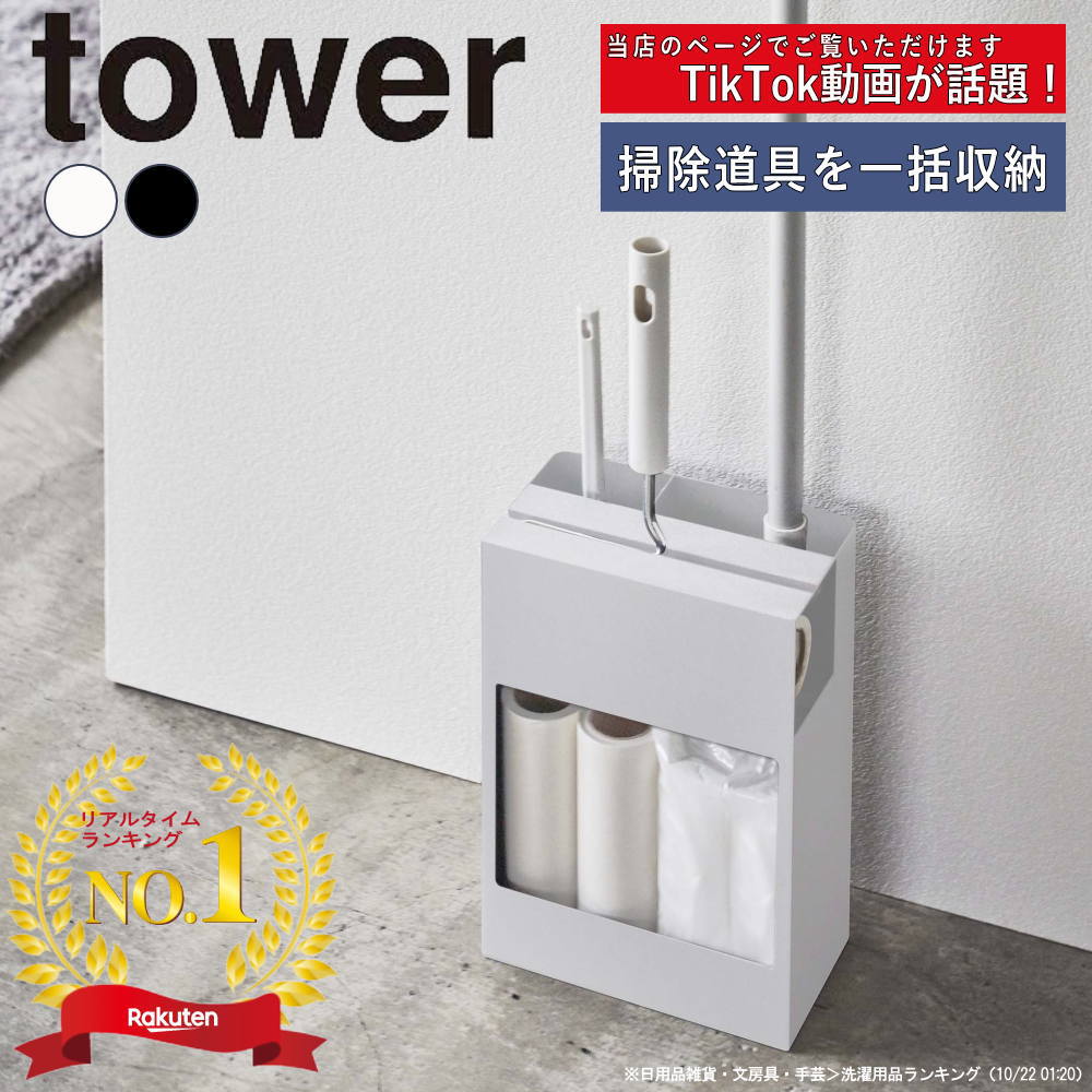 【レビュー特典】[ クリーナーツールオーガナイザー タワー ] 山崎実業 tower 白 黒 5516 5517 / クイックルワイパー 収納 スタンド コロコロクリーナー フローリングワイパースタンド カーペットクリーナー