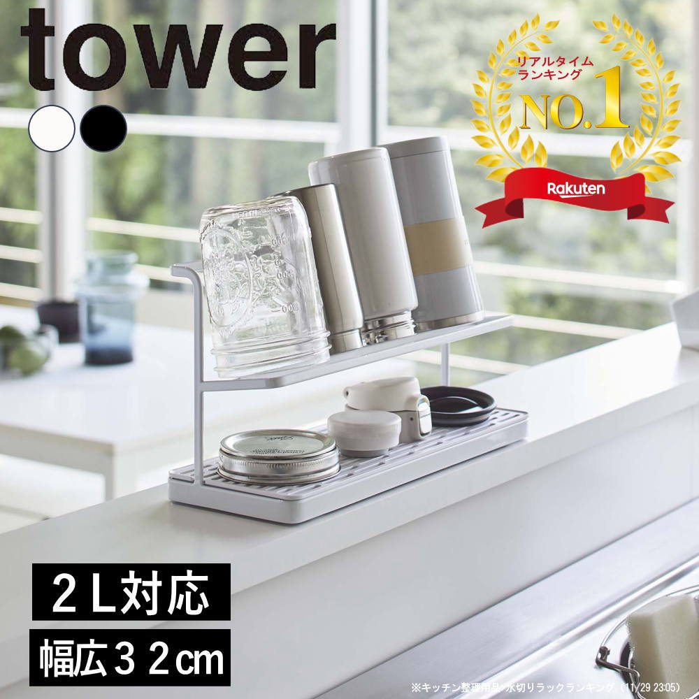 ■楽天1位■( ワイド ジャグボトル スタンド タワー ) tower 山崎実業 公式 公式 通販 サイト 水筒 マグボトル 保冷 乾燥 キッチン 水切り 大容量 2L 大型 保存瓶 収納 正規品 シンプル おしゃれ モノトーン ホワイト ブラック 白 黒 5409 5410