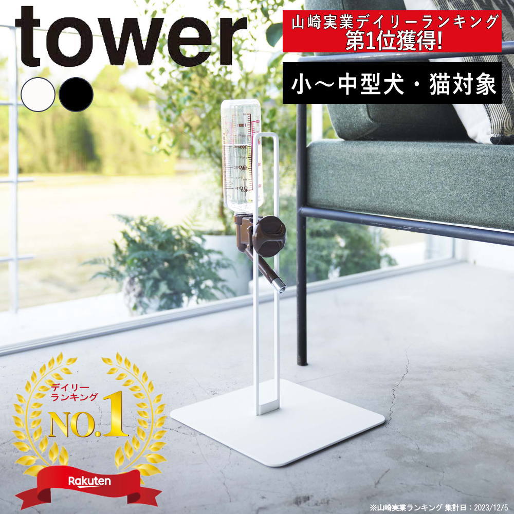 ■楽天1位■( ペット用 ボトル 給水器 スタンド タワー ) tower 山崎実業 公式 オンライン 通販 ペット用品 水飲み器 …