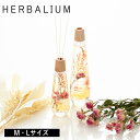 【特典付】【10%OFFクーポン】( HERBALIUM ディフューザー M / L ) オールド&ニュー 取扱店 芳香剤 フレグランス ハーバリウム ガラス ...