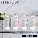 【特典付】【10%OFFクーポン】( HERBALIUM ディフューザー用 リフィル 詰替え用 300ml ) オールド&ニュー 取扱店 芳香剤 液体のみ フレ...
