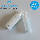 【特典付】【10%OFFクーポン】( 海をまもる洗剤 空ポンプボトル・スプレーボトル ) 空ボトル 中身無し 詰替え 洗濯 洗剤 エコ 半透明 内容量 量り売り...