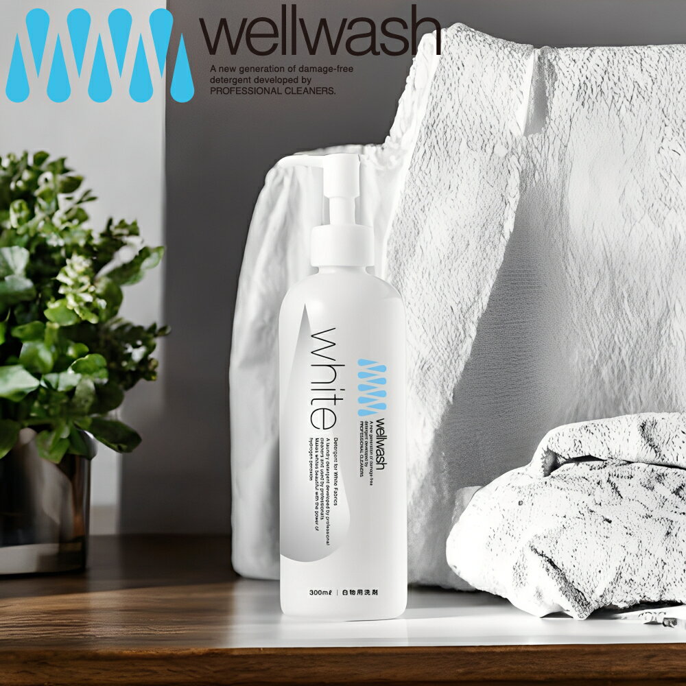 【特典付】( wellwash 海をまもる洗剤 white ホワイト 300ml 無香料 ) save the oceen 白物 白T 専用 ..