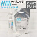 【特典付】【10%OFFクーポン】( wellwash 海をまもる洗剤 シミ取り ポンプボトル 200ml & 詰替え用 400ml ) 取扱店 中性 洗剤 プロ仕様 オシャレ着 襟 袖 シャツ 食べこぼし 黒ずみ 黄ばみ 衣類 珈琲 コーヒー 口紅 メイク ファンデーション 醤油 マヨネーズ 汚れ 除去
