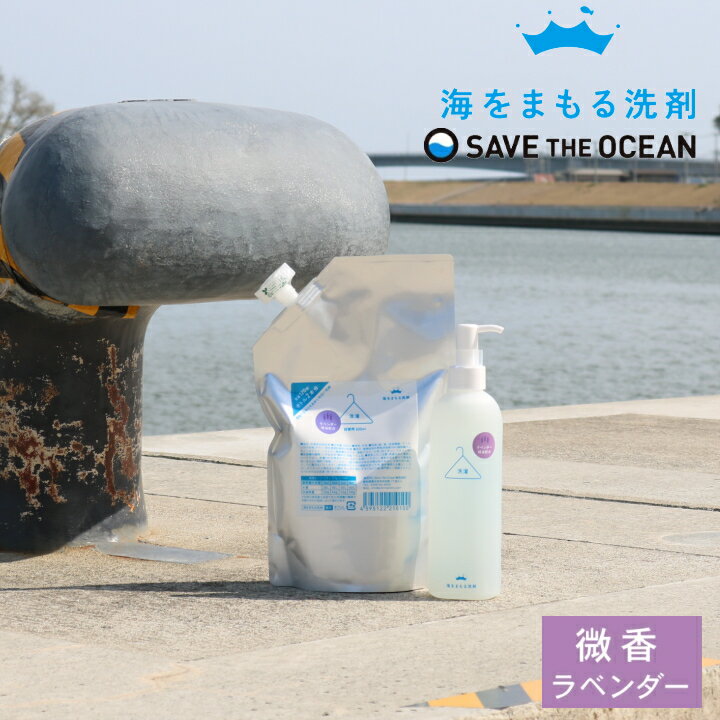 ( 海をまもる洗剤 ポンプボトル 300ml ＆ 詰替え用 600ml ラベンダー ) 取扱店 洗濯 洗剤 高洗浄力 中性 すすぎ1回 柔軟剤 不要 節約 節水 時短 衣類 部屋干し エコ 子供 赤ちゃん 食べこぼし 黒ずみ 黄ばみ シャツアレルギー 皮膚 弱い