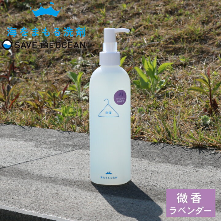 ( 海をまもる洗剤 ポンプボトル 300ml ラベンダー ) save the oceen 洗濯 洗剤 高洗浄力 中性 すすぎ1..