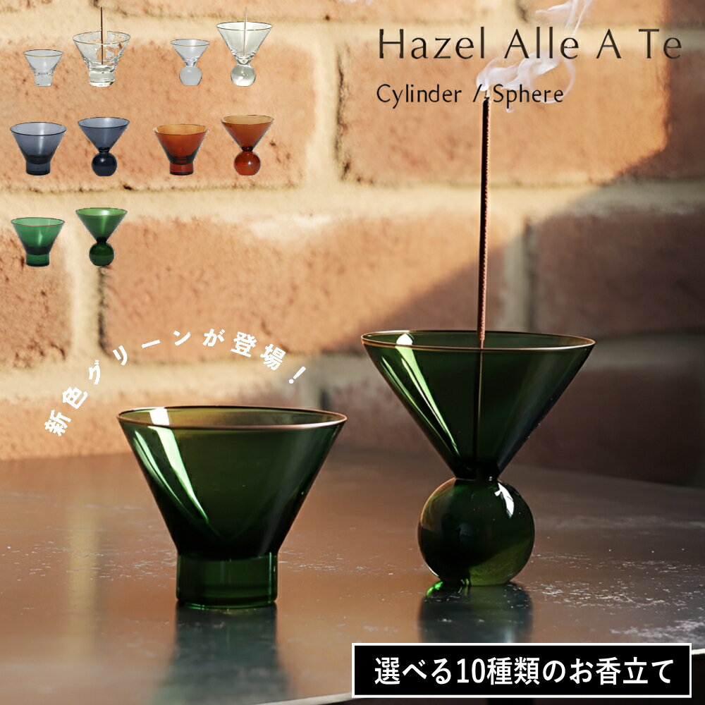 ( 燃え尽きるまでの儚さを優雅な時間にする インセンスホルダー ) Hazel Alle a te お香立て インセンス ホルダー ホーム フレグランス スティック 硝子 インテリア おしゃれ かっこいい シンプル 寝室 北欧 リビング リラックス 瞑想 ヨガ アンバー グレー クリア