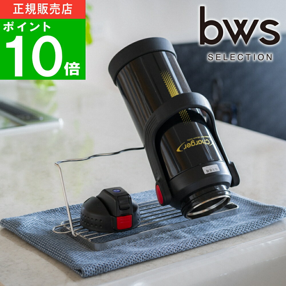 Rakuten - 【特典付】〔ポイント10倍〕( すっきり暮らす ジャグボトル スタンド ) ビーワース スタイル オンライン 通販 水切り 乾燥 乾かす 鍋 水筒 ボトル 大容量 お皿 グラス コップ キッチン 料理 調理 収納 シンプル おしゃれ 北欧 食洗機対応 耐荷重 3kg 引っ掛け 浮かせる 弁当