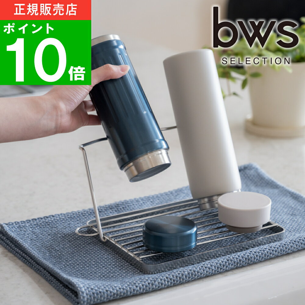 【特典付】〔ポイント10倍〕( すっきり暮らす ジャグボトル スタンド コンパクト ) ビーワース 