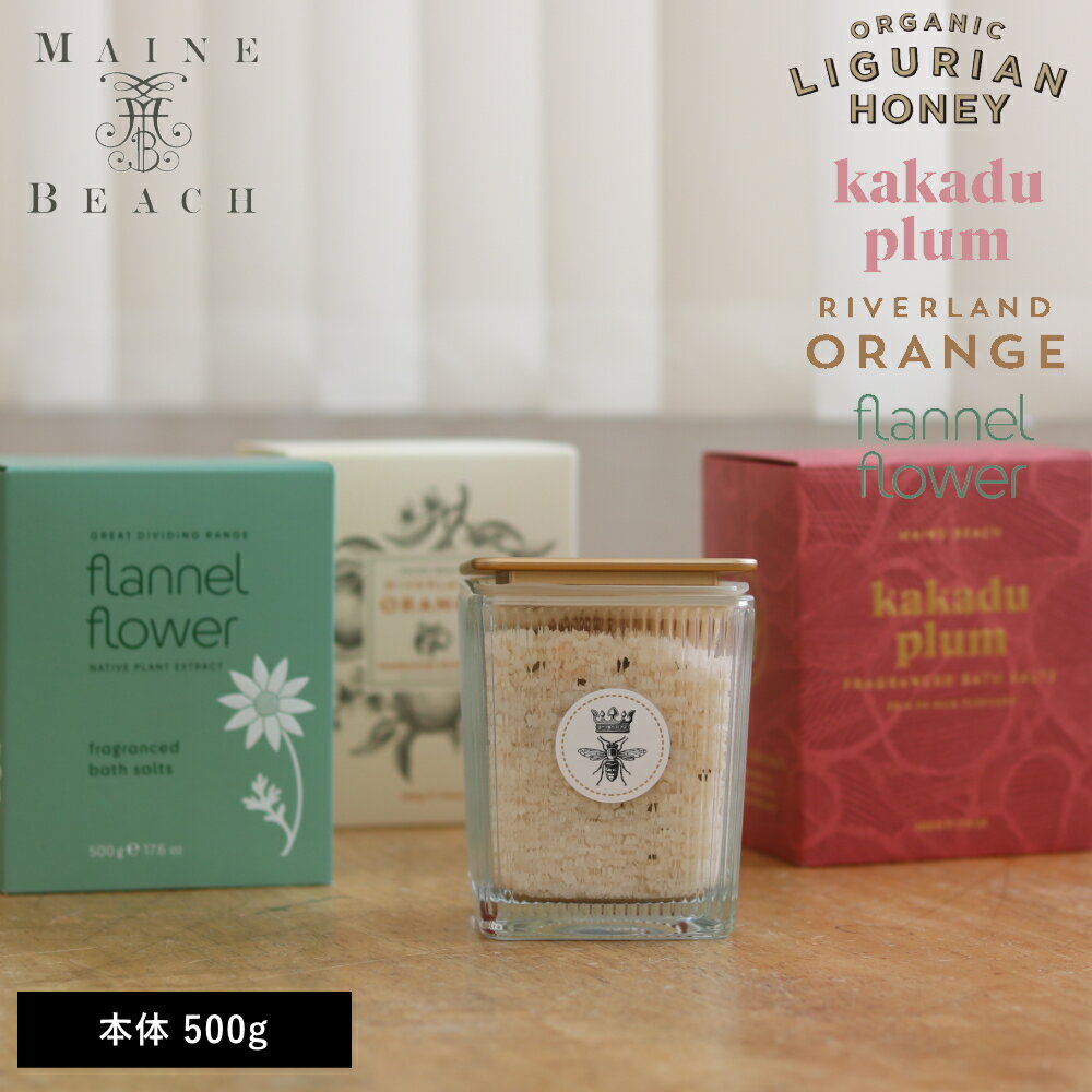 【ポイント 10倍】( バスソルト 500g MAINE BEACH ) マインビーチ 正規 取扱 三和 トレーディング 入浴剤 入浴料 保温 保湿 香り ミネラル リラクゼーション 発汗 長風呂 半身浴 リグリアン ハニー カカドゥプラム リバーランド オレンジ フランネル フラワー