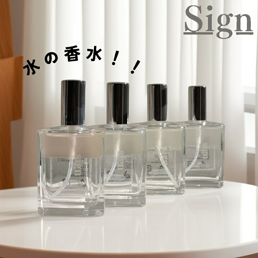 【特典付】【ポイント5倍】( 水の香水 sign サイン オーデパルファム 50ml ) 香水 メンズ レディース オーデコロン おしゃれ シンプル ティー アールグレイ アンバー ムスク マグノリア フリージア ピオニー ホワイトムスク ピオニー パフューム 香り 芳香