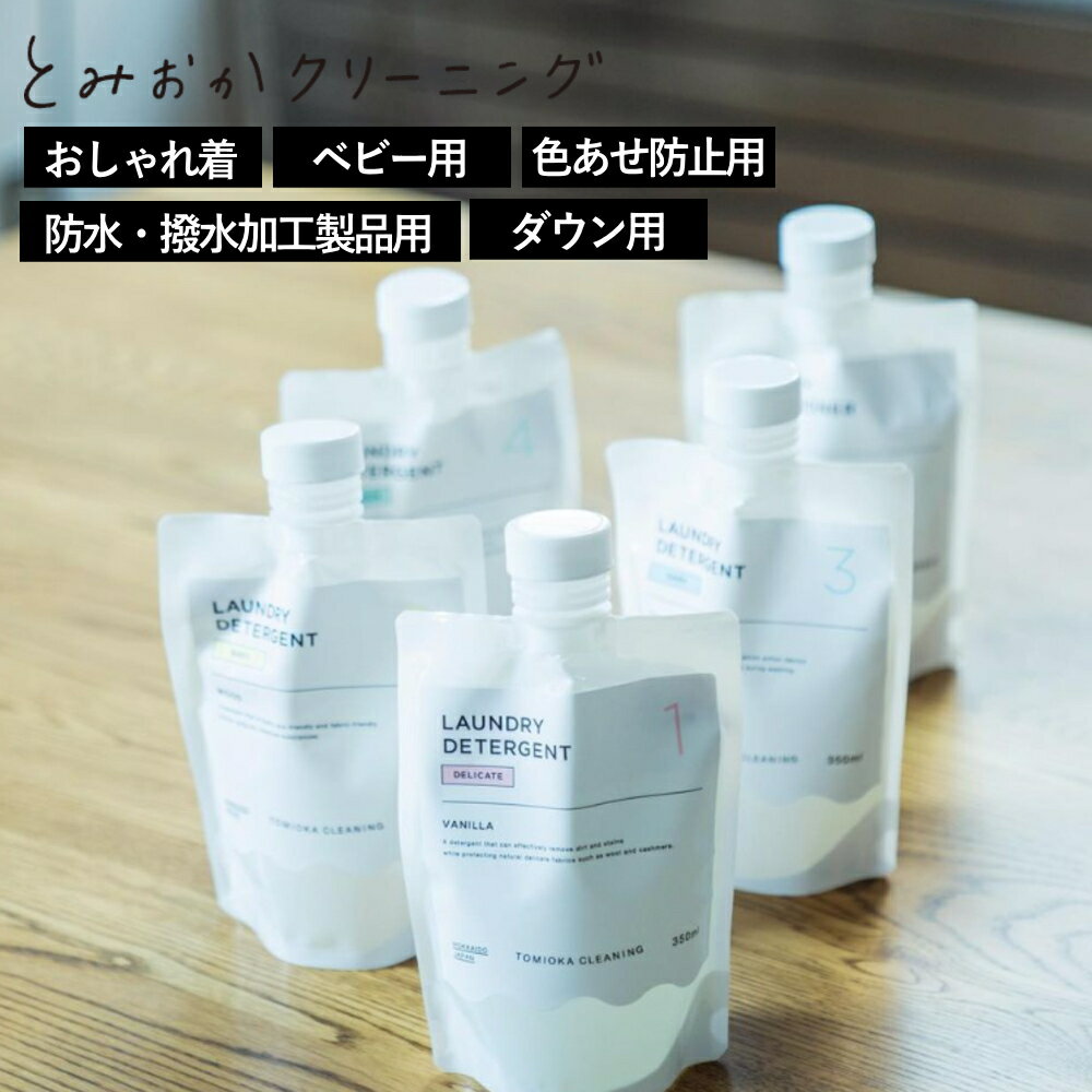 【特典付】( とみおかクリーニング 用途別 洗濯洗剤 各5種 ) オシャレ着 子ども 赤ちゃん 乳幼児 敏感肌 色褪せ 防止 黒 アウトドア 撥水 防水 アウタ...