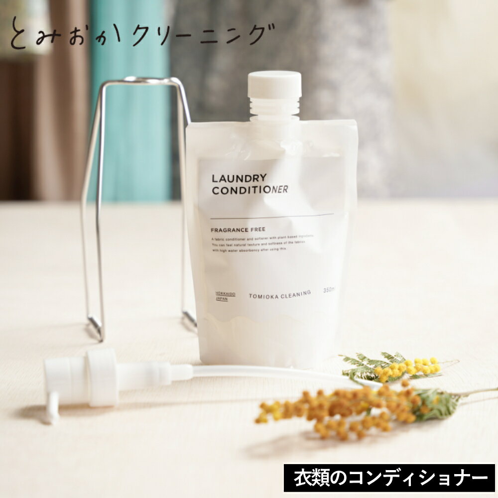 ( とみおかクリーニング CONDITIONER 衣類のコンディショナー ) 柔軟剤 無香料 ナチュラル 植物由来 吸水性 静電気防止 濃縮 部屋干し eco エコ 子供 赤ちゃん アレルギー 乳幼児 オシャレ着 ランドリー 国産 日本製 国産 北海道