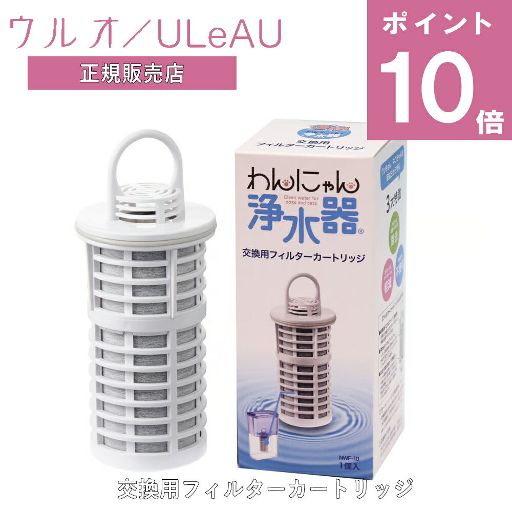 〔ポイント10倍〕 わんにゃん浄水器 交換用 カートリッジフィルター ウルオ ULeAU イーテック 純正 リフィル 正規販売店 浄水ポット 天然ミネラル 飲料水 水道水 水 ウォーター 美味しい 活性…