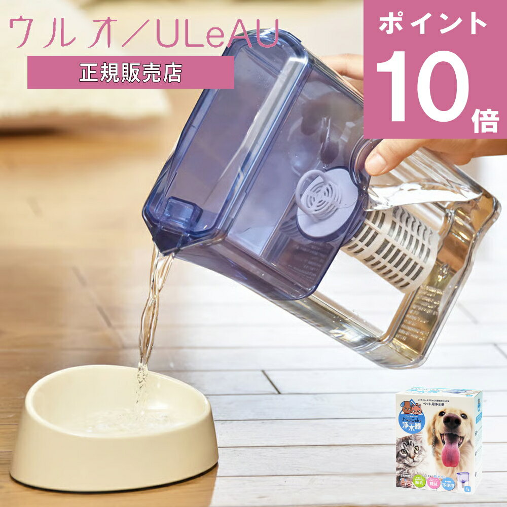 〔ポイント10倍〕 わんにゃん浄水器 カートリッジ1本付 ウルオ 400ml ULeAU イーテック 正規販売店 浄水ポット 天然ミネラル 飲料水 水道水 水 ウォーター 美味しい 活性炭 天然 安心 安全 ペ…