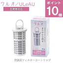 〔ポイント10倍〕( ポット型浄水器対応 交換用フィルターカートリッジ ウルオ ) ULeAU イーテック 純正 正規販売店 浄水ポット 天然ミネラル 飲料水 水道水 水 ウォーター 美味しい 活性炭 天然 安心 安全 こども ペット 冷蔵庫