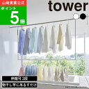 ( 折り畳み伸縮物干し 2段 タワー ) tower 山崎実業 公式 オンライン 通販 部屋干し 物干しラック スタンド 花粉 ハンガー ラック 洗濯 ランドリ...