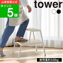 【特典付】( 踏み台 2段 タワー ) tower 山崎実業 公式 オフィシャル 通販 ステップ スツール 木目 戸棚上 高い所 低身長 子ども キッチン 玄関...