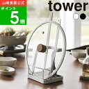 【特典付】( お玉&鍋ふた スタンド L タワー ) tower 山崎実業 公式 オフィシャル 通販 サイト 鍋ぶた 鍋ふた レシピ 置き スタンド 鍋蓋 菜箸...