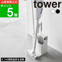 【特典付】【365日出荷】( スティック クリーナー & ツール オーガナイザー タワー ) tower 山崎実業 公式 ハンディ ワイパー フローリング カー...