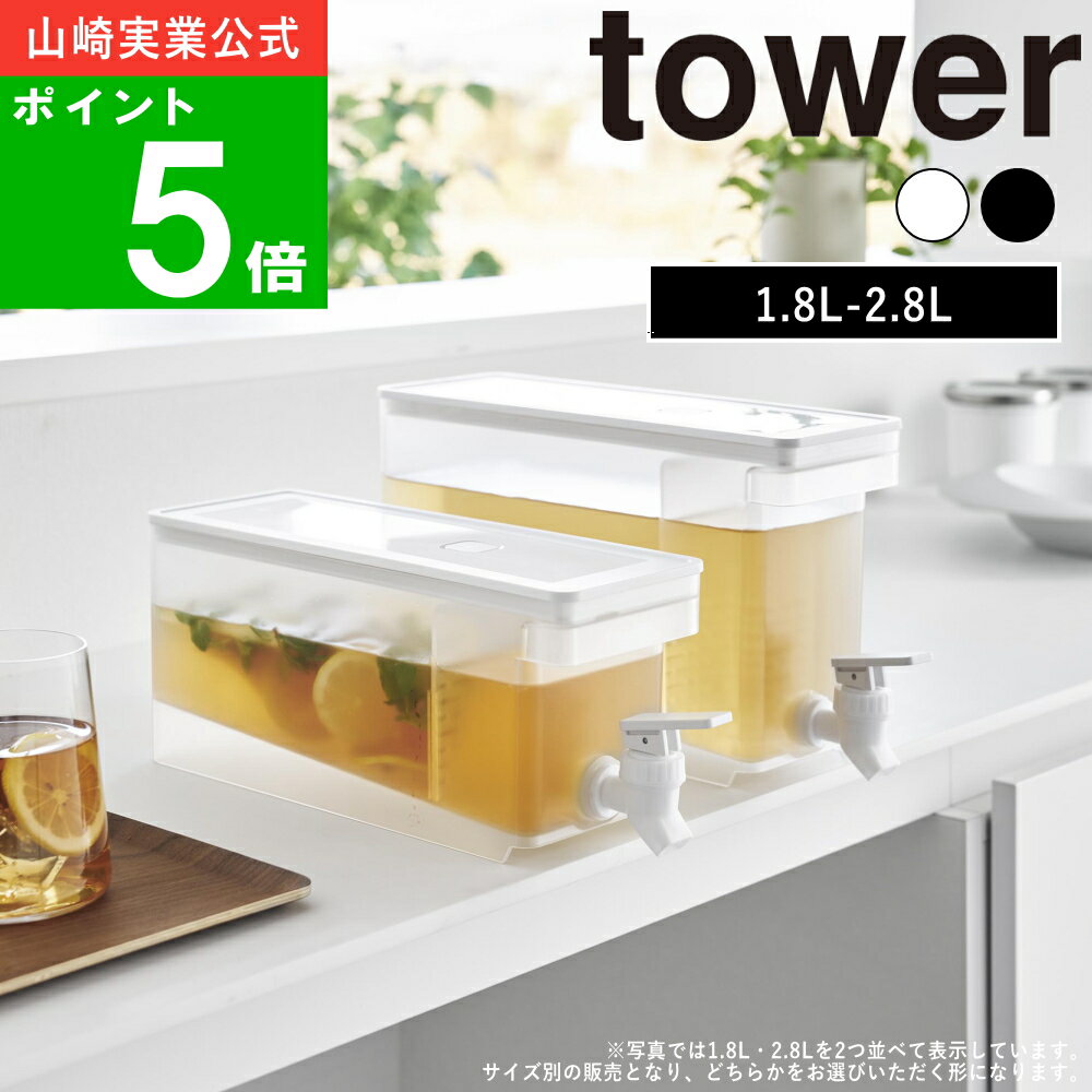 ( 冷蔵庫 ドリンクサーバー 1.8L・2.8L タワー ) tower 公式 オンライン 通販 ピッチャー ティーバック 詰替え 麦茶 お茶大容量 省スペース 冷蔵庫 北欧 モノトーン シンプル ナチュラル おしゃれ ホワイト ブラック 白 黒 1582 1583 1584 1585