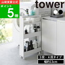【特典付】( キャスター付き スリムワゴン 3段/4段 タワー ) tower 山崎実業 公式 オフィシャル 通販 キッチン 一升瓶 調味料 ラック 棚 隙間収...