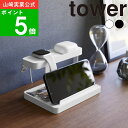 ( モバイル 充電ステーション タワー ) tower 山崎実業 公式 オンライン 通販 サイト ガジェット スマホ 充電器 携帯 充電 スマートウォッチ 寝室 ラック 収納 アップルウォッチ バンド airpods ワイヤレス イヤホン シンプル ナチュラル おしゃれ 白 黒 1871 1872