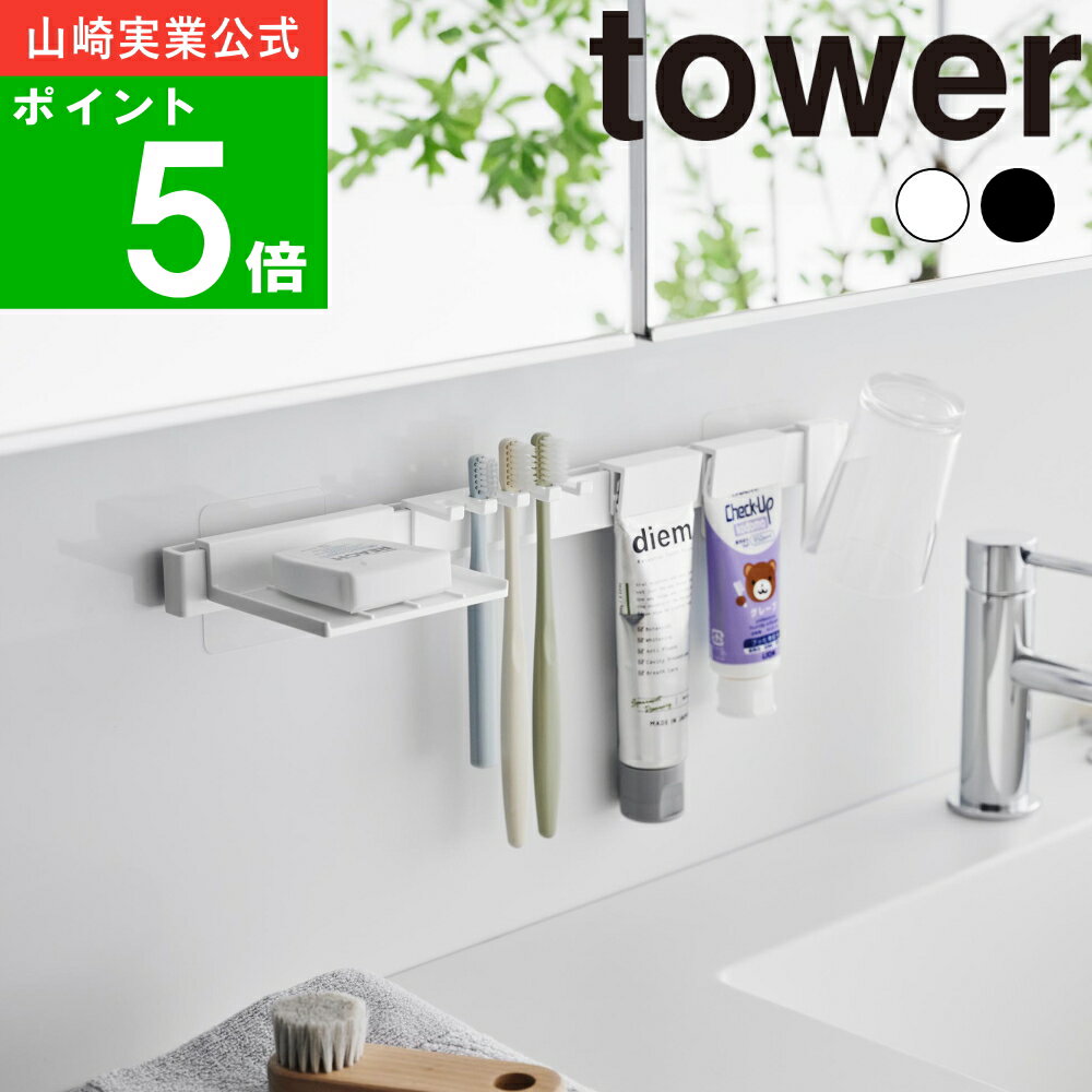 ( フィルムフック 歯ブラシ&歯磨き用品 収納セット タワー ) tower 山崎実業 公式 オフィシャル 通販 サイト 洗面 トレー 棚 壁面 収納 歯磨き粉...