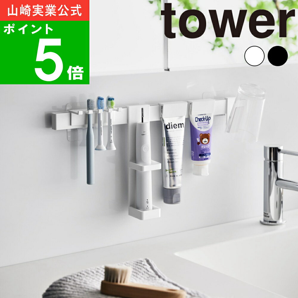 ( フィルムフック 電動歯ブラシ＆歯磨き用品 収納セット タワー ) tower 山崎実業 公式 オフィシャル 通販 サイト トレー 棚 壁面 収納 歯磨き粉 引っ掛け 浮かせる 身支度 時短 洗面所 タンブラー コップ おしゃれ シンプル モノトーン ホワイト ブラック 白 黒 1881 1882