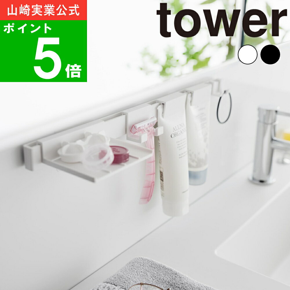 ( フィルムフック 洗顔用品 収納セット タワー ) tower 山崎実業 公式 オフィシャル 通販 サイト 洗面 トレー 棚 壁面 収納 クレンジング シェー...