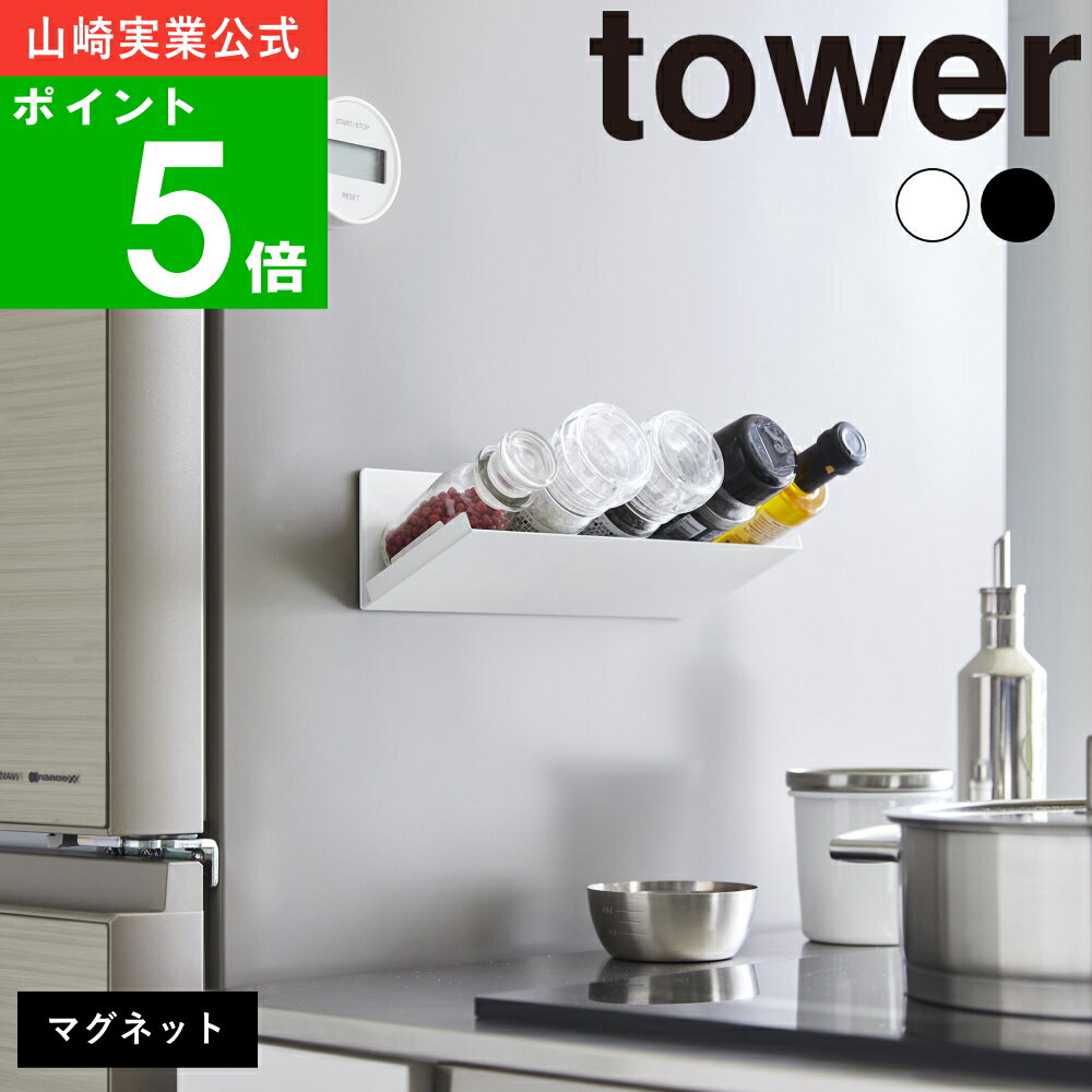 マグネット 斜め置き スパイス ラック タワー tower 山崎実業 公式 オンライン 通販 キッチン 収納 壁面 棚 デッドスペース 省スペース 調味料 塩 胡椒 山椒 スパイス コンロ 冷蔵庫 磁石 ちょ…