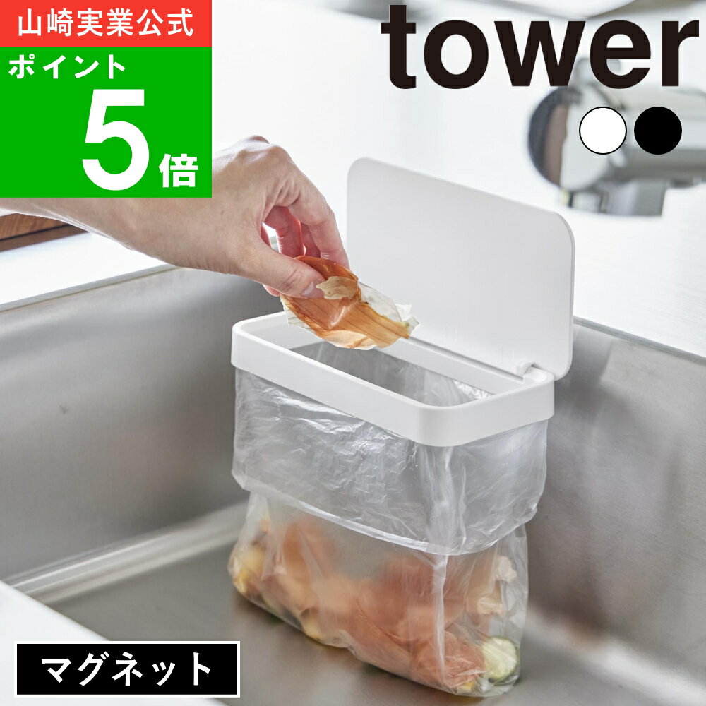 ( マグネット蓋付き ポリ袋ホルダー タワー ) tower 山崎実業 公式 通販 サイト 正規品 ポリ袋 ホルダー 水切りネットホルダー 収納 壁面 キッチン...