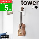 【特典付】( 石こうボード壁対応 ウォール ウクレレ フック タワー ) tower 山崎実業 公式 オンライン 通販 サイト 楽器 三味線 三線 ミニ ギター...