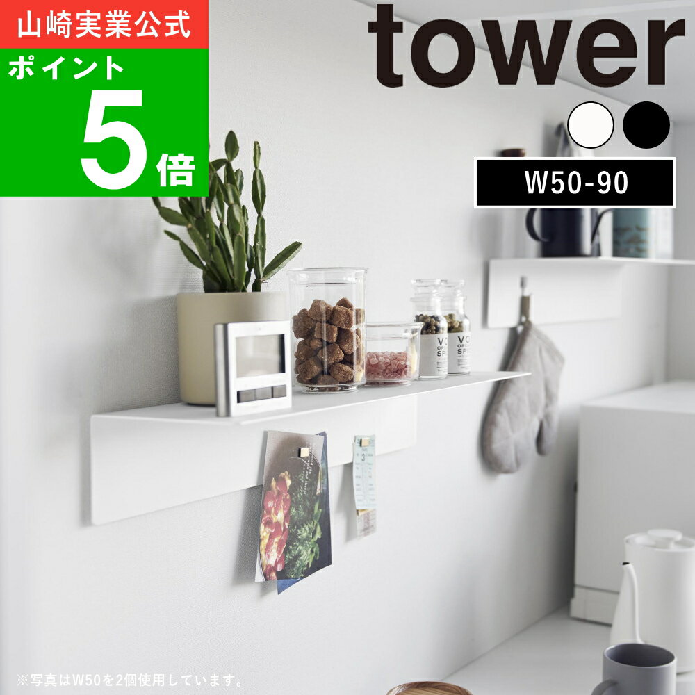 ( マグネットが付く ウォールラック 石こうボード壁対応 W50 W90 タワー ) tower 山崎実業 公式 オンライン 通販 リビング キッチン 棚 芳香剤 壁面 壁 収納 吊るす 一時置き トイレ ランドリー 玄関 壁面収納 浮かせる 北欧 ホワイト ブラック 白 黒 1929 1930 1931 1932