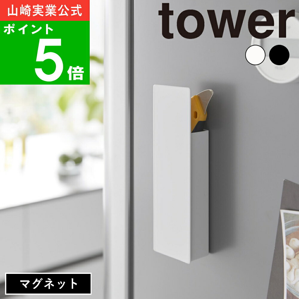 ( 隠せる マグネット カッター ホルダー タワー ) tower 山崎実業 公式 オンライン 通販 カッター 荷ほ..