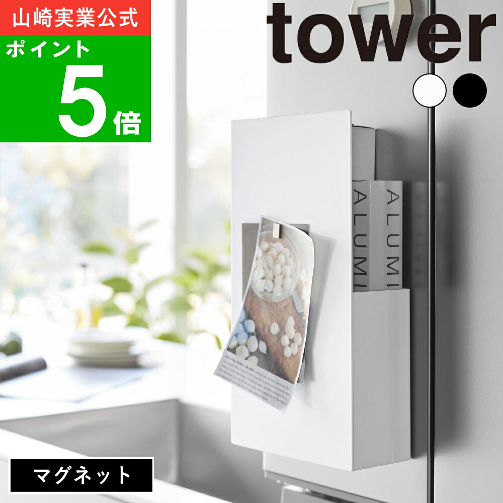 ( 隠せる マグネット ラップ ホルダー タワー ) tower 山崎実業 公式 オンライン 通販 サランラップ アルミホイル 海外製 大判 まな板シート ポリ袋 マスキングテープ ストック まとめ買い 磁石 冷蔵庫 壁面 浮かせる シンプル おしゃれ ホワイト ブラック 白 黒 1935 1936