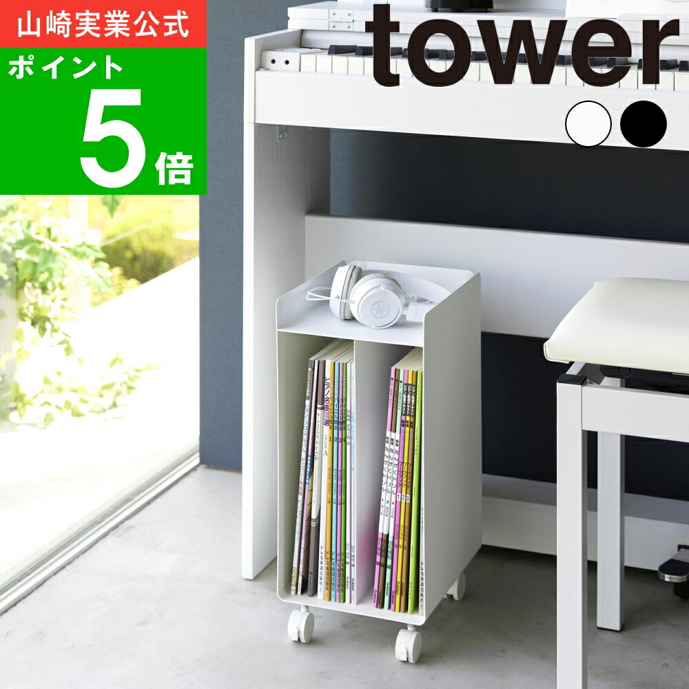 ピアノ下 楽譜 収納ワゴン タワー tower 山崎実業 公式 オンライン 通販 雑誌 本 収納 棚 ラック 保管 保存 収納ラック ワゴン 電子ピアノ テーブル下 音楽 教科書 練習 目隠しワゴン 隠す 隠…