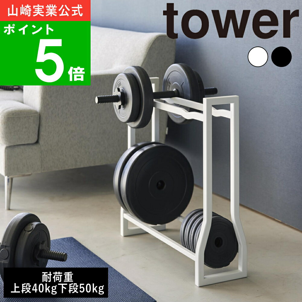 ( ダンベル ラック タワー ) tower 山崎実業 公式 オンライン 通販 筋トレ 家トレ フィットネス ダンベルプレート 10kg 可変式 水入れ ウォーター ダンベルホルダー 棚 収納 筋トレグッズ リビング シンプル おしゃれ 北欧 モノトーン ホワイト ブラック 白 黒 1963 1964