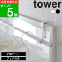 【特典付】( 室内 物干し フック 2個組 タワー ) tower 山崎実業 公式 オンライン 通販 室内干し 花粉 洗濯 ランドリー 洗面所 干す 乾燥 乾かす 室内干し タオル シャツ 靴下 省スペース シンプル ナチュラル おしゃれ 北欧 モノトーン ホワイト ブラック 白 黒 5621 5622