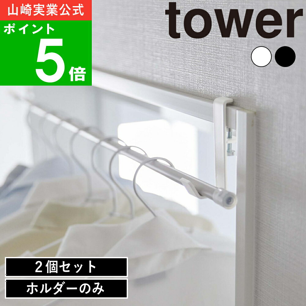 ( 室内 物干し ポール ホルダー 2個組 タワー ) tower 山崎実業 公式 オンライン 通販 室内干し 室内乾燥 花粉 洗濯 ランドリー 洗面所 干す ...