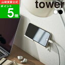 【送料無料の特典】( ウォール スマートフォン ホルダー タワー ) tower 山崎実業 公式 オンライン 通販 スマホ 携帯 タブレット PC 壁面 収納 ...