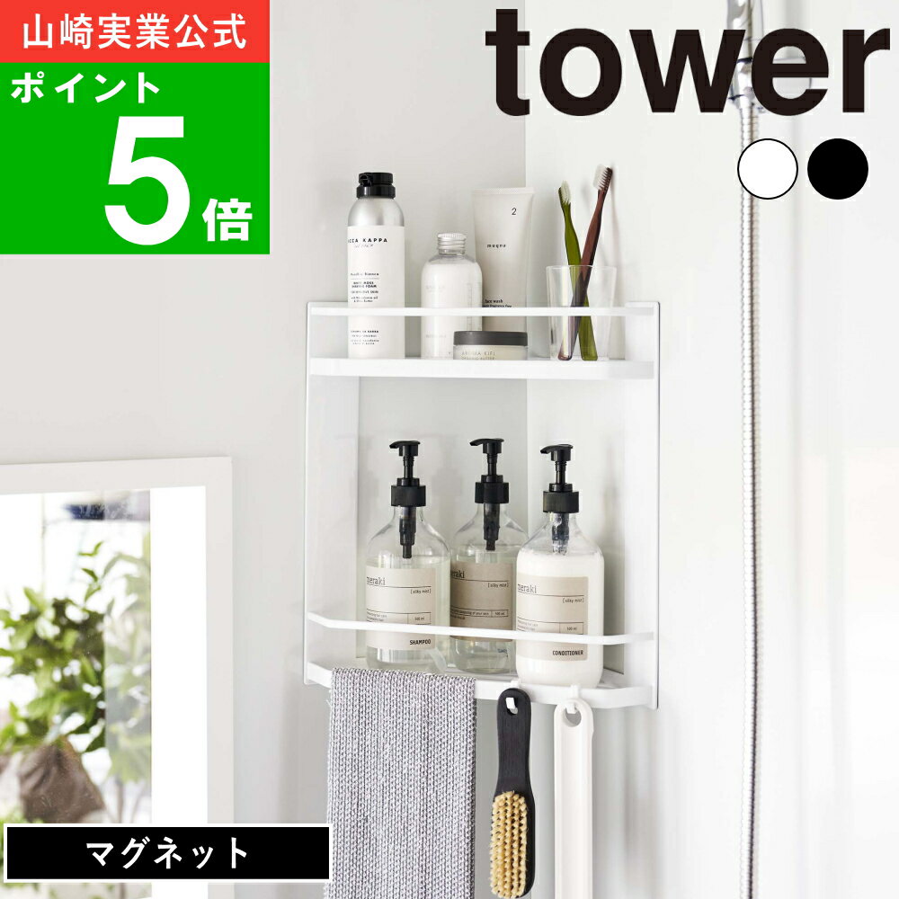 ( マグネット バスルーム コーナー ラック 2段 タワー ) tower 山崎実業 公式 オンライン 通販 磁石 お風呂 収納 壁面 浴室 引っ掛け 大容量 ...