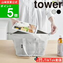 ( スーパー コンビニ弁当がそのまま入る 洗えるお弁当バッグ タワー ) tower 山崎実業 公式 オンライン 通販 収納 ランチ お惣菜 自炊 弁当 サラダ エコバッグ ランチバッグ バッグ 保温 保冷 洗濯可 折り畳み おしゃれ シンプル ライトグレー ブラック 白 黒 1949 1950