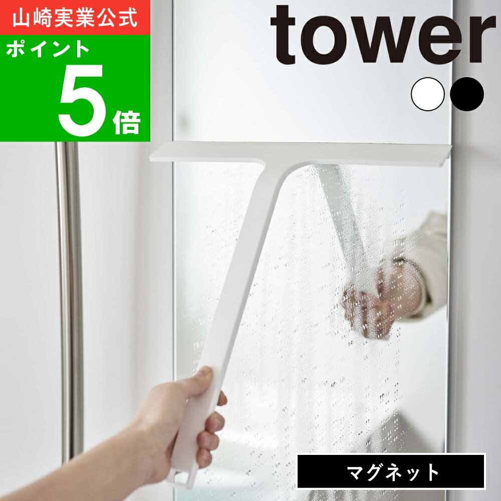 楽天ラフィネ（キッチン＆生活雑貨）（ マグネット 水切り ワイパー タワー ） tower 山崎実業 公式 浮かす 水切り 鏡 掃除 カビ 防止 バス 磁石 大掃除 年末 デッド スペース シンプル ナチュラル おしゃれ 北欧 ホワイト ブラック 白 黒 5451 5452 お得